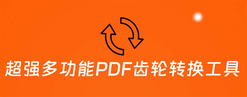 （5870期）超强多功能PDF齿轮转换工具：编辑、转换、合并和签署 PDF文件【永久脚本】-阿宵项目网